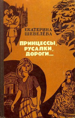 Принцессы, русалки, дороги... — Шевелева Екатерина Васильевна