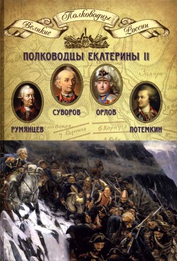 Полководцы Екатерины II - Копылов Николай Александрович