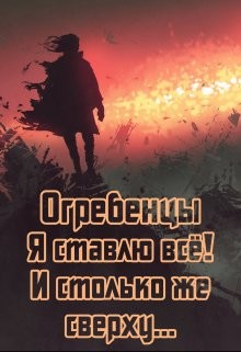 Я ставлю всё и столько же сверху. Часть 1 (СИ) - Петриков Денис Юрьевич