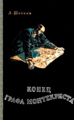 Конец «Графа Монтекриста» - Шейнин Лев Романович