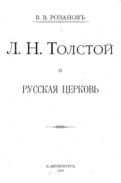 Л. Н. Толстой и Русская Церковь — Розанов Василий Васильевич