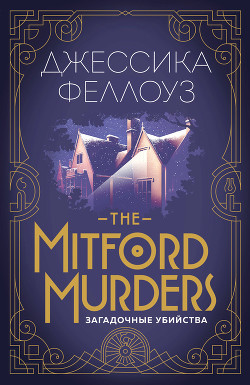 The Mitford murders. Загадочные убийства - Феллоуз Джессика