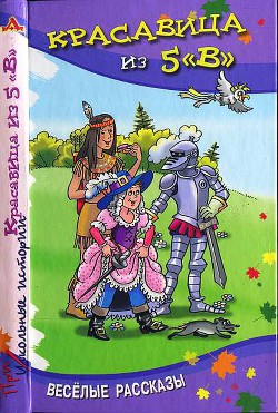 Красавица из 5 «В» - Семенова Светлана Владимировна