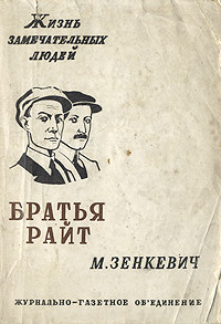 Братья Райт - Зенкевич Михаил Александрович