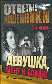 Девушка, мент и бандит — Седов Б. К.