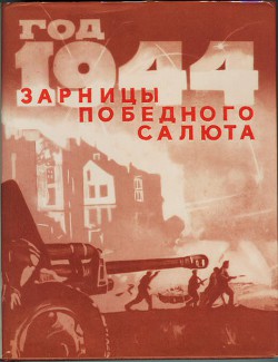 Год 1944-й. Зарницы победного салюта - Коллектив авторов