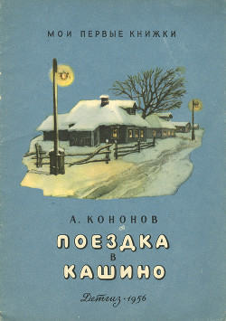 Поездка в Кашино — Кононов Александр Терентьевич