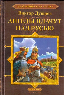 Черленый Яр. Ангелы плачут над Русью — Душнев Виктор Михайлович