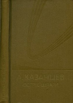 Собрание сочинений в девяти томах. Том 7. Острие шпаги - Казанцев Александр Петрович