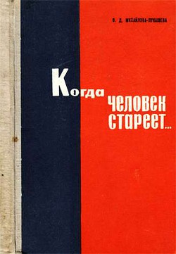 Когда человек стареет... - Михайлова-Лукашева Валентина Демьяновна