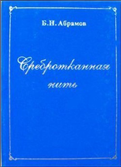 Сребротканная нить - Абрамов Борис Николаевич