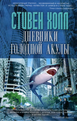 Дневники голодной акулы - Холл Стивен