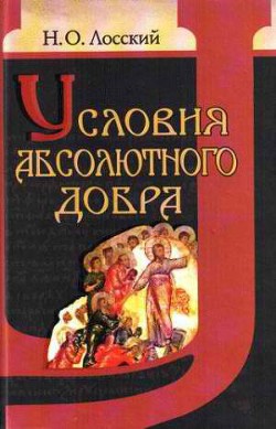 Условия абсолютного добра — Лосский Николай Онуфриевич