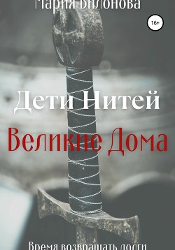 Дети Нитей. Великие Дома - Вилонова Мария