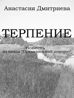 Терпение (СИ) — Дмитриева Анастасия 