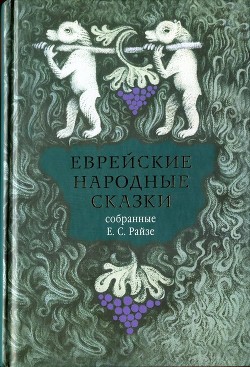 Еврейские народные сказки — Райзе Ефим Самойлович