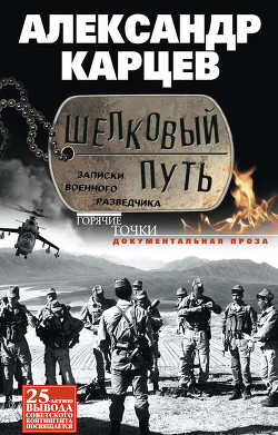 Шелковый путь. Записки военного разведчика - Карцев Александр Иванович