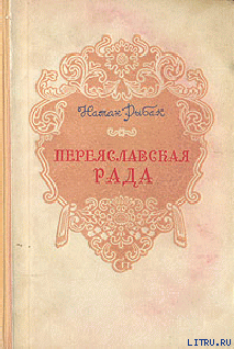 Переяславская Рада (Том 1) — Рыбак Натан Самойлович