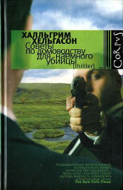 Советы по домоводству для наемного убийцы - Хельгасон Хатльгрим