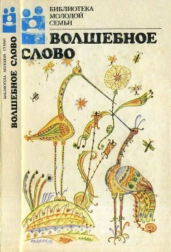 Волшебное слово - Кенин-Лопсан Монгуш Борахович