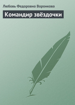 Командир звёздочки — Воронкова Любовь Федоровна