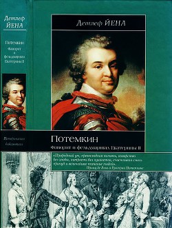 Потемкин. Фаворит и фельдмаршал Екатерины II — Йена Детлеф