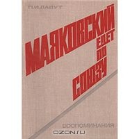 Маяковский едет по Союзу - Лавут Павел Ильич