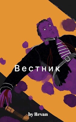 Вестник в старом мире (СИ) - Беркутов Роман Вадимович Revan