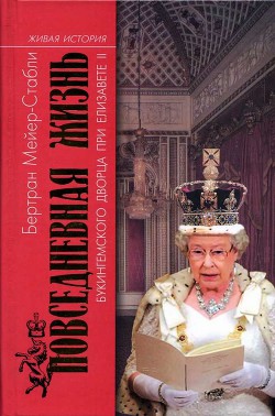 Повседневная жизнь Букингемского дворца при Елизавете II - Мейер-Стабли Бертран