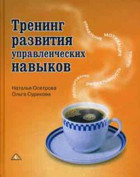 Тренинг развития управленческих навыков — Сурикова Ольга Александровна