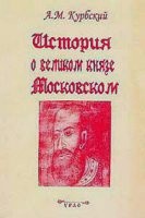 История о великом князе Московском - Курбский Андрей Михайлович