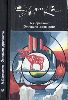 Ожившие древности - Деревянко Анатолий Пантелеевич