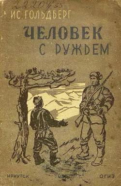 Человек с ружьем — Гольдберг Исаак Григорьевич