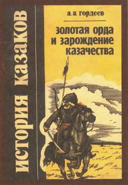 Золотая Орда и зарождение казачества - Гордеев Андрей Андреевич