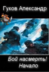 Бой насмерть! Начало (СИ) - Гуков Александр Михайлович Карась 72