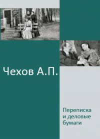 Переписка и деловые бумаги — Чехов Антон Павлович 