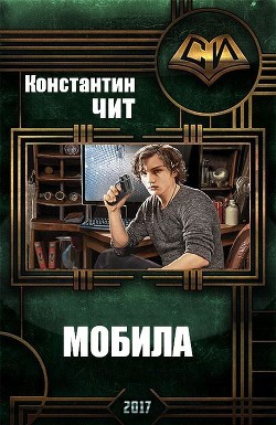 Мобила (СИ) - Чит Константин