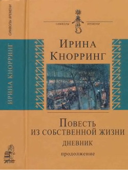 Повесть из собственной жизни. Дневник. Том 2 — Кнорринг Ирина Николаевна