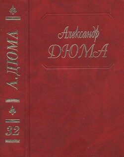 Сальватор. Часть. 1, 2 — Дюма-отец Александр