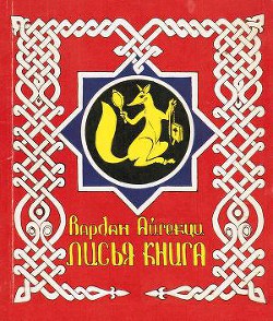 Лисья книга [сборник басен] — Айгекци Вардан