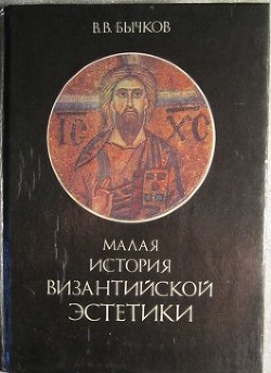 Малая история византийской эстетики — Бычков Виктор Васильевич