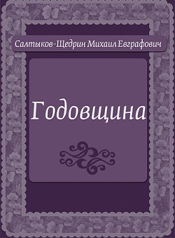 Годовщина - Салтыков-Щедрин Михаил Евграфович