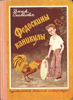 Федоскины каникулы - Славкович Даир Федорович