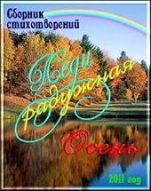 Сборник стихов «Леди радужная осень» — Сайт Дамский клуб LADY