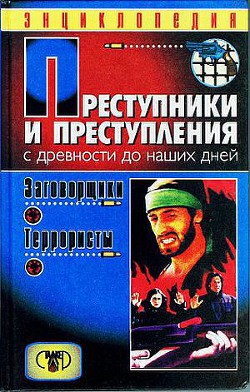 Преступники и преступления. С древности до наших дней. Заговорщики. Террористы - Мамичев Дмитрий Анатольевич