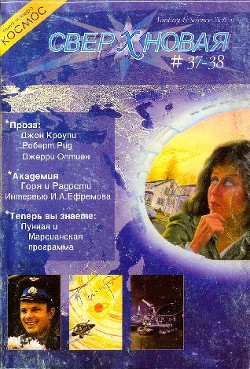 Сверхновая. F&SF, 2004 № 37-38 (выборочно) - Хилл Дэвид