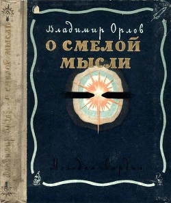 О смелой мысли — Орлов Владимир Викторович