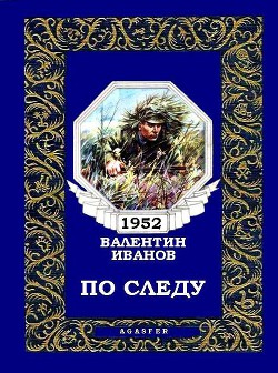 По следу - Иванов Валентин Дмитриевич