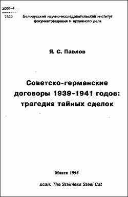 Советско-германские договоры 1939-1941 годов: трагедия тайных сделок - Павлов Яков Савельевич