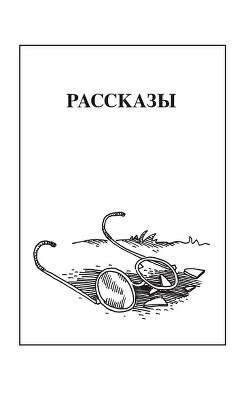 Рассказы — Чебаевский Николай Николаевич